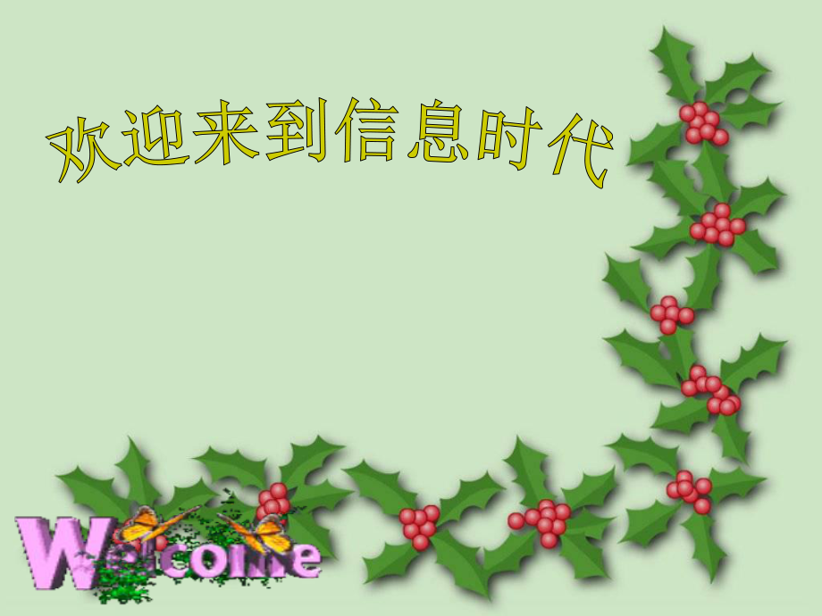 九年級物理下學(xué)期素材大全 信息與信息傳播課件 蘇科版_第1頁