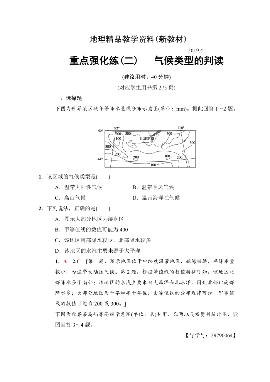 新教材 高考地理一輪復(fù)習(xí)中圖版文檔：重點(diǎn)強(qiáng)化練2 氣候類型的判讀 Word版含答案_第1頁