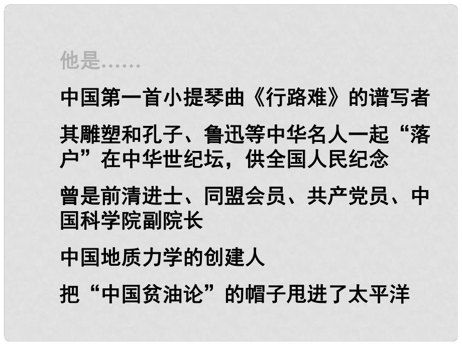 高中歷史《中國地質(zhì)力學的奠基人李四光》課件 新人教版選修4《中外歷史人物評說》_第1頁