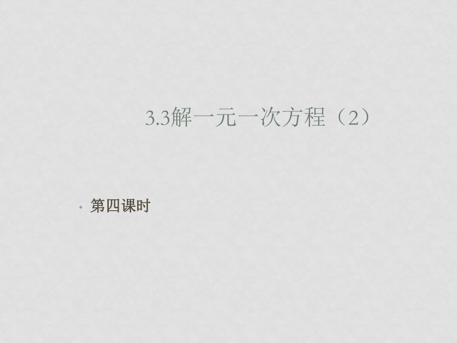 七年级数学上册3.3解一元一次方程课件3_第1页