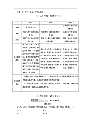 二輪復(fù)習(xí)數(shù)學(xué)理重點(diǎn)生通用版講義：第一部分 專題十四 排列、組合、二項(xiàng)式定理 Word版含解析