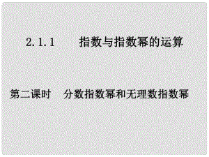 高中數(shù)學教學 分數(shù)指數(shù)冪和無理數(shù)指數(shù)冪課件 新人教A版必修1