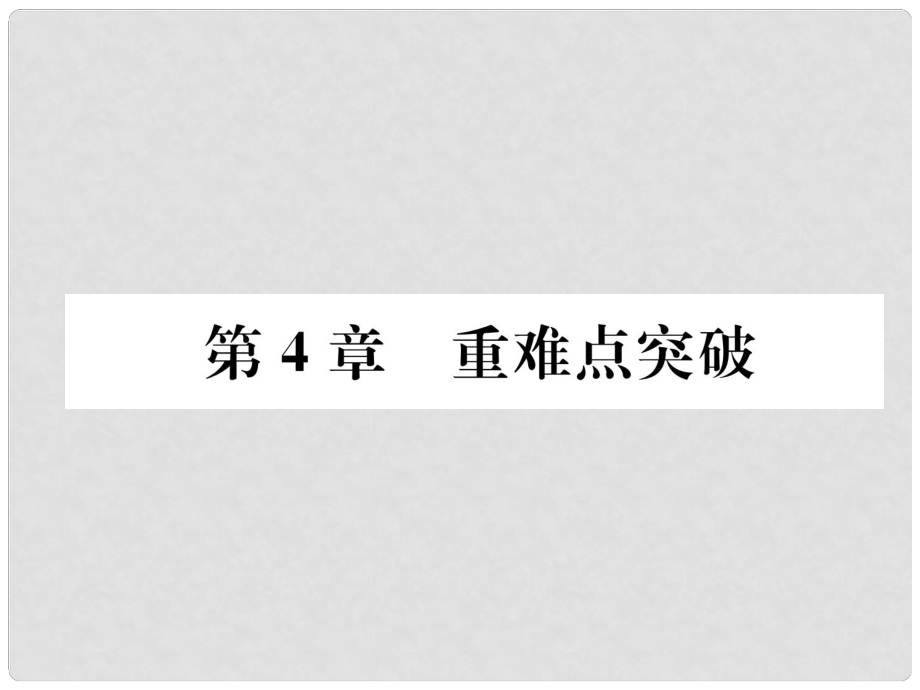 九年級(jí)化學(xué)上冊 第4章 認(rèn)識(shí)化學(xué)變化重難點(diǎn)突破習(xí)題課件 滬教版_第1頁