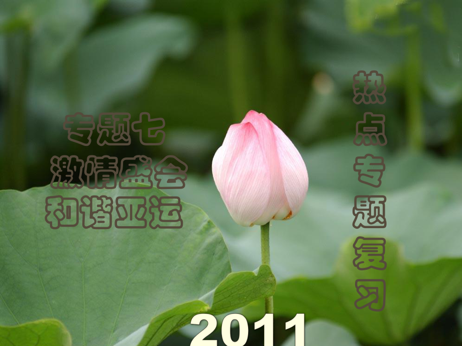 中考熱點(diǎn)系列 專題七 激情盛會(huì) 和諧亞運(yùn)_第1頁