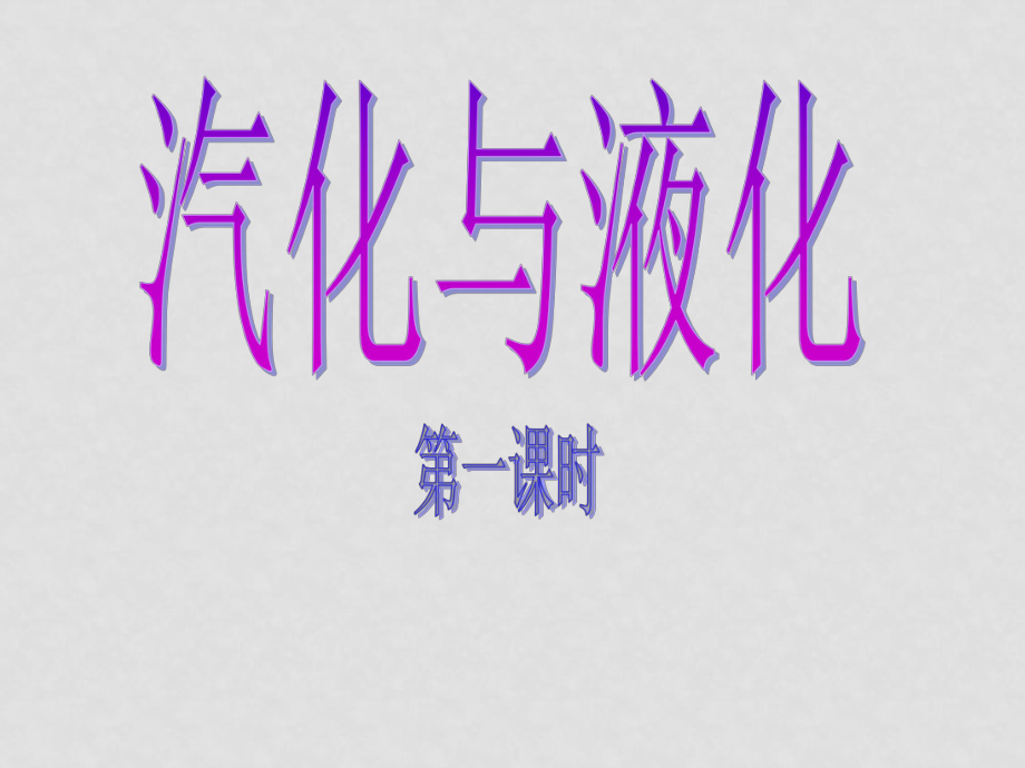 七年級科學(xué)上冊 第4章 物質(zhì)的特性 第二節(jié)汽化與液化 課件浙教版_第1頁