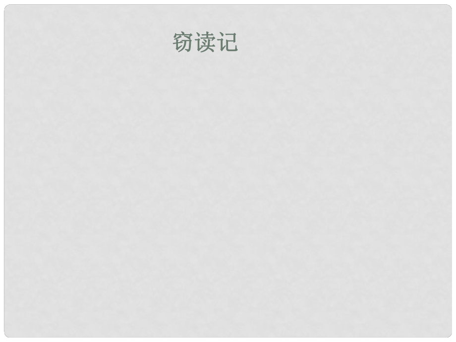 廣東省深圳市七年級語文上冊 第11課 竊讀記課件 新人教版_第1頁