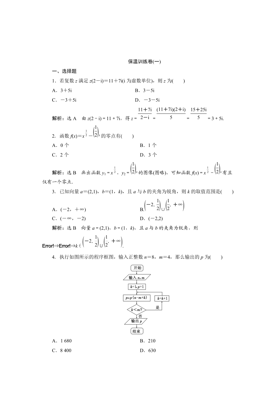 浙江高考數(shù)學(xué) 理科二輪專題訓(xùn)練：考前必做的保溫訓(xùn)練卷一含答案_第1頁