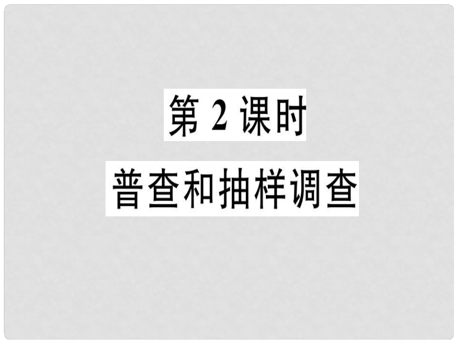 廣東省七年級數(shù)學(xué)上冊 第六章 數(shù)據(jù)的收集與整理 第2課時 普查和抽樣調(diào)查習(xí)題課件 （新版）北師大版_第1頁