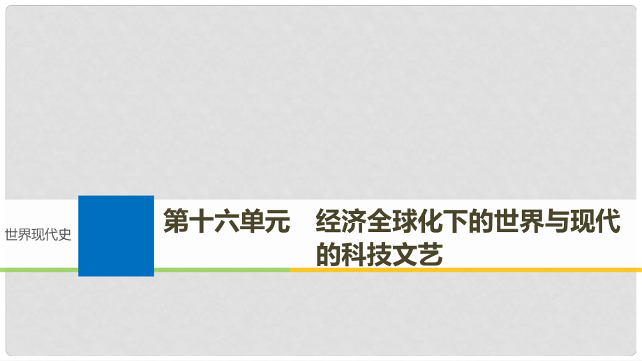 高考历史一轮复习 第十六单元 经济全球化下的世界与现代的科技文艺 第40讲 世界经济的区域集团化与经济全球化课件 新人教版_第1页