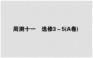 高考物理 全程刷題訓練 周測十一（A卷）課件