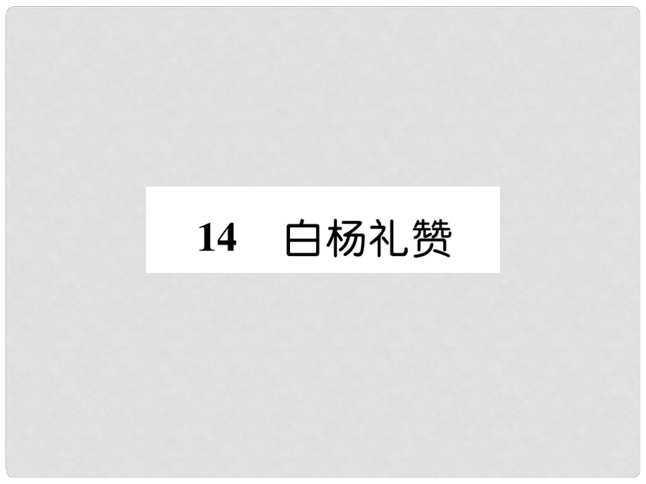 八年級語文上冊 第四單元 14 白楊禮贊習(xí)題課件 新人教版1_第1頁