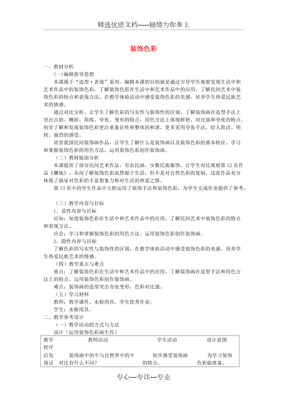 六年級美術(shù)下冊第6課《裝飾色彩》教案1人美版優(yōu)秀版(共4頁)_第1頁