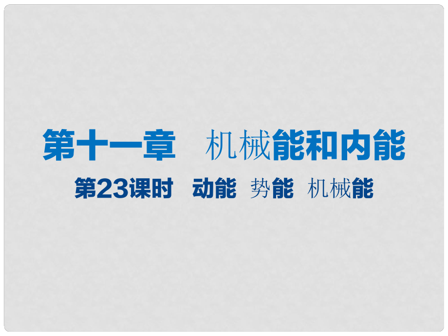 江蘇省大豐市中考物理 第23課時(shí) 動(dòng)能 勢能 機(jī)械能復(fù)習(xí)課件_第1頁