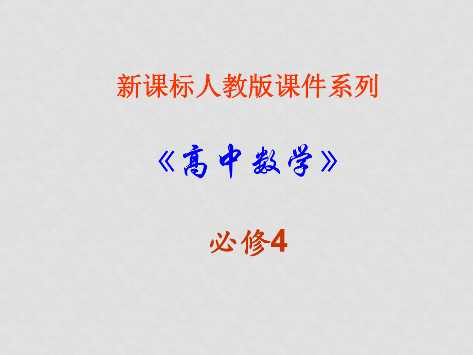 高中數學 1．4．2《正弦、余弦函數的周期性》課件 新人教A版必修4_第1頁