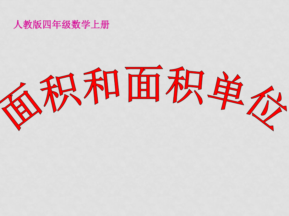 四年級(jí)數(shù)學(xué)上冊(cè) 面積和面積單位課件 人教版_第1頁(yè)