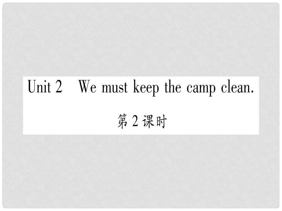 廣西北部灣經(jīng)濟(jì)區(qū)九年級(jí)英語(yǔ)下冊(cè) Module 4 Rules and suggestions Unit 2 We must keep the camp clean習(xí)題課件 （新版）外研版_第1頁(yè)