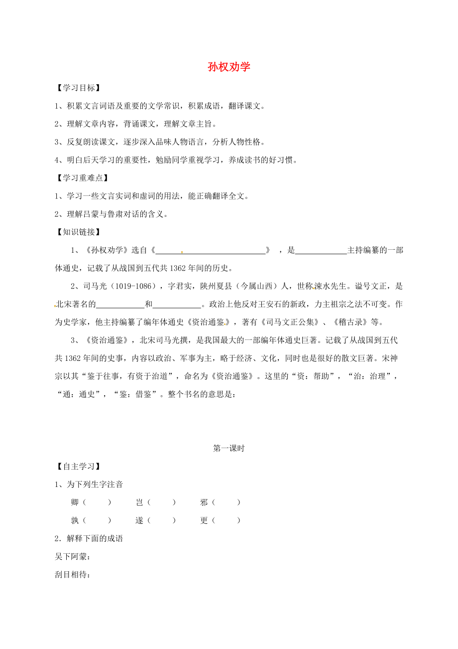 季版內(nèi)蒙古烏海市七年級語文下冊 第一單元 4孫權(quán)勸學(xué)導(dǎo)學(xué)案 新人教版_第1頁