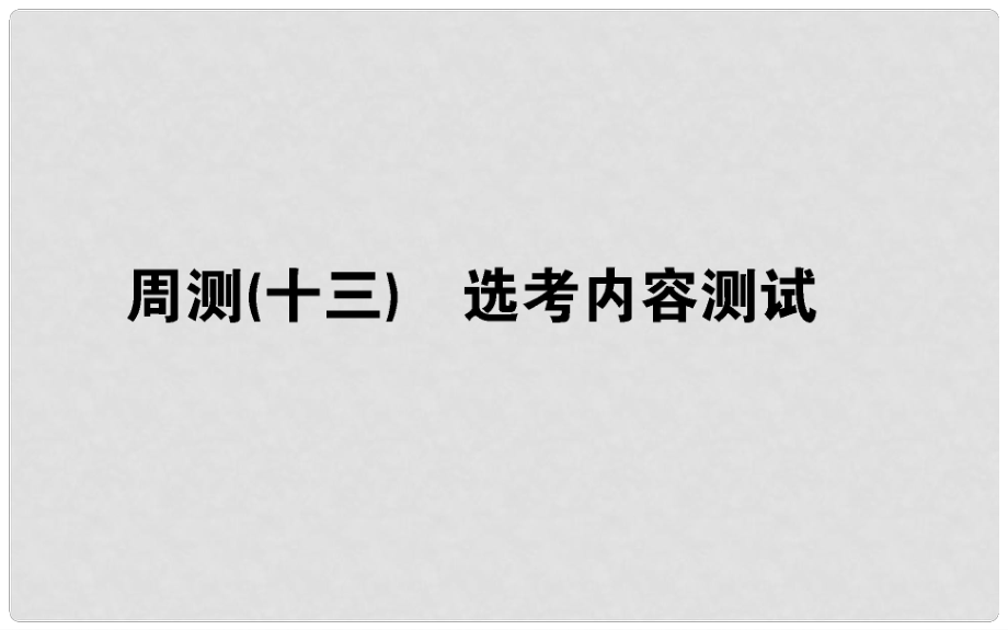 高考生物 全程刷题训练计划 周测（十三）课件_第1页