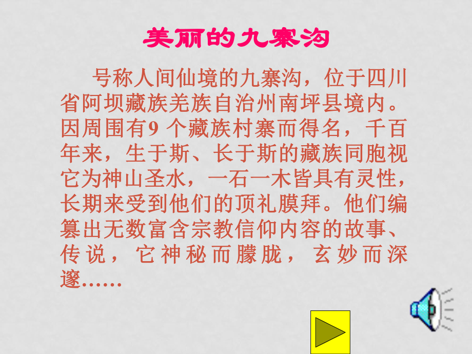 九年級(jí)語(yǔ)文上冊(cè)第二單元5《靈潔九寨溝》課件鄂教版_第1頁(yè)