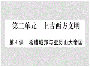 廣西九年級(jí)歷史上冊(cè) 第2單元 上古西方文明 第4課 希臘城邦與亞歷山大帝國(guó)課件 岳麓版