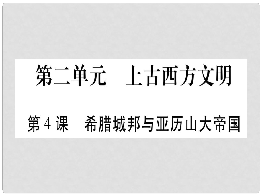 廣西九年級(jí)歷史上冊(cè) 第2單元 上古西方文明 第4課 希臘城邦與亞歷山大帝國(guó)課件 岳麓版_第1頁(yè)