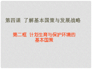 遼寧省大連市第四十四中學(xué)九年級(jí)政治 計(jì)劃生育與保護(hù)環(huán)境的基本國(guó)策課件