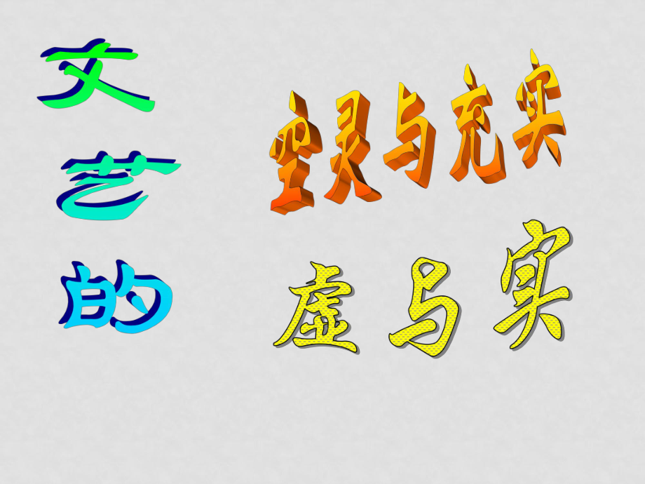 高中語文：44《論文藝的空靈與充實(shí)》課件魯教版必修4_第1頁