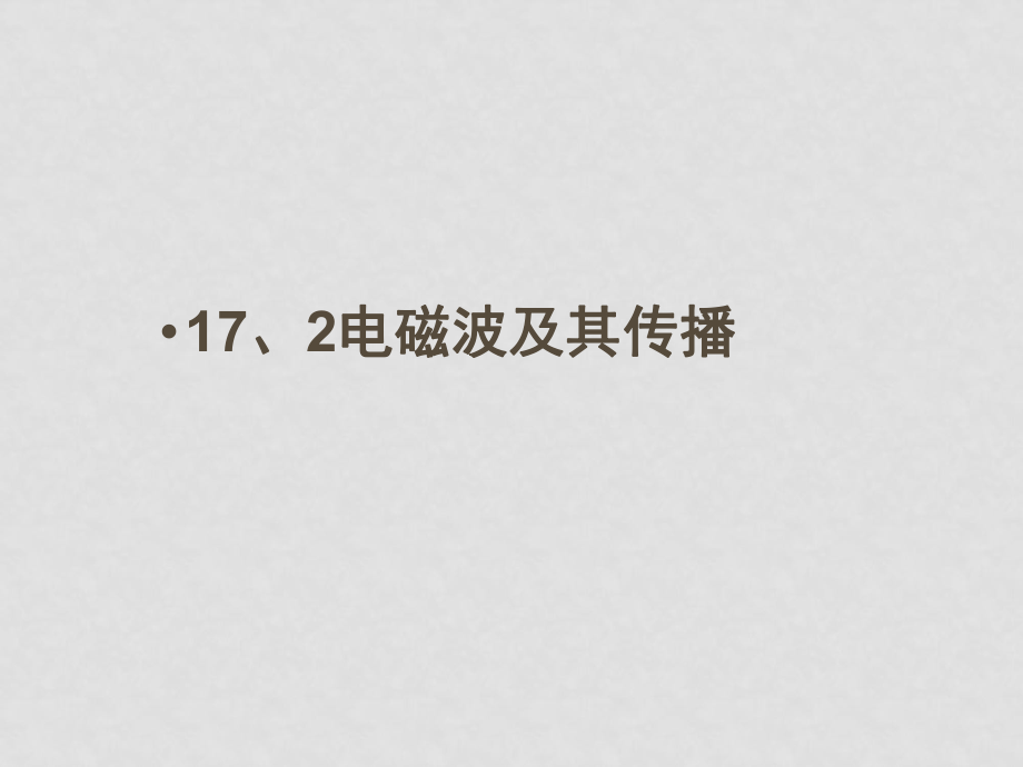 九年級物理下學期素材大全 電磁波及其傳播課件 蘇科版_第1頁