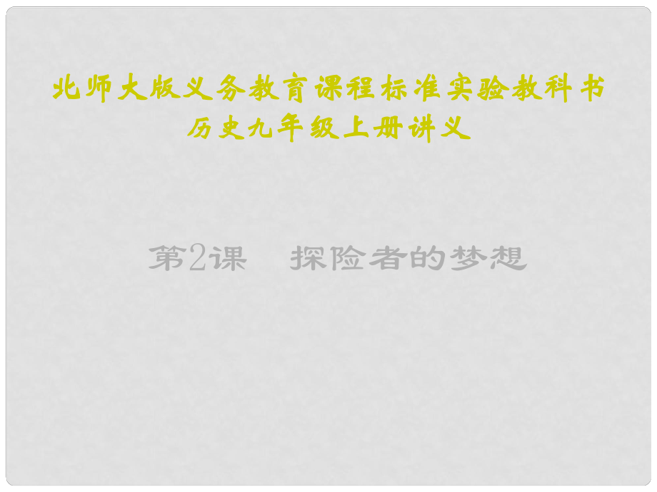 山東省青島市第十五中學九年級歷史上冊 第2課《探險者的夢想》課件 北師大版_第1頁