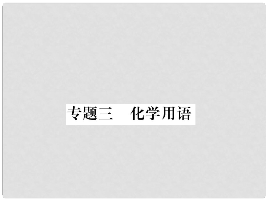 九年级化学全册 专题三 化学用语习题课件 沪教版_第1页