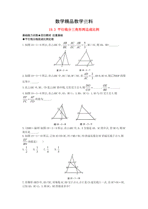 【精品】【北京课改版】九年级数学上册：19.3平行线分三角形两边成比例课后零失误训练