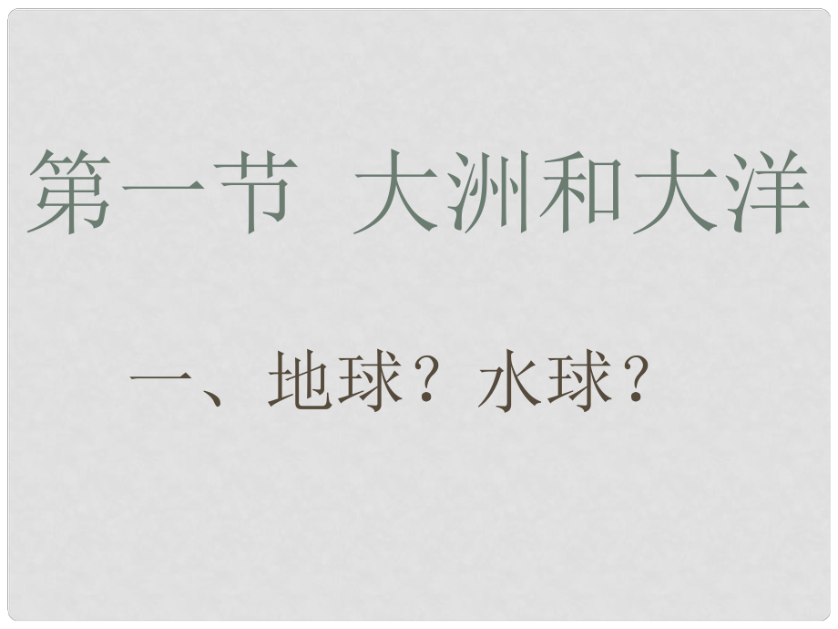 福建省北師大泉州附中七年級地理《第一節(jié) 大洲和大洋》課件_第1頁