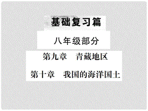 中考地理 第一部分 基礎(chǔ)復(fù)習(xí)篇 八年級(jí) 第9、10章 青藏地區(qū) 我國(guó)的海洋國(guó)土課件