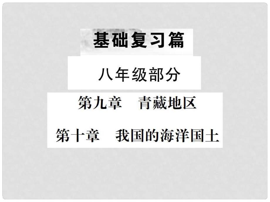 中考地理 第一部分 基礎(chǔ)復(fù)習(xí)篇 八年級 第9、10章 青藏地區(qū) 我國的海洋國土課件_第1頁