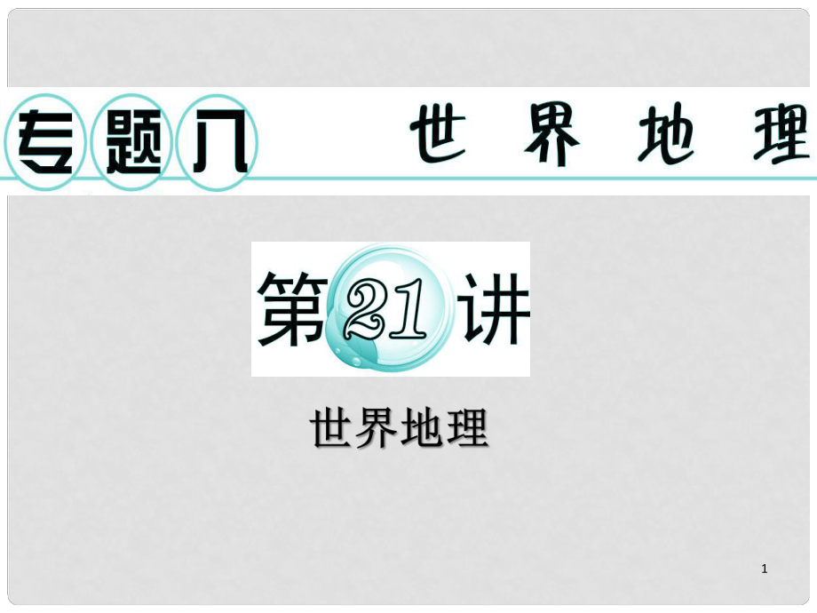 廣東省高考地理二輪復(fù)習(xí) 專題8 第21講 世界地理課件_第1頁