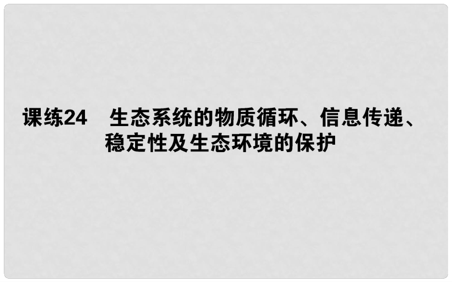 高考生物 全程刷题训练计划 课练24 课件_第1页