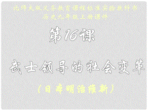 江蘇省連云港東?？h平明鎮(zhèn)中學九年級歷史上冊 第16課 武士領(lǐng)導的社會變革課件 北師大版