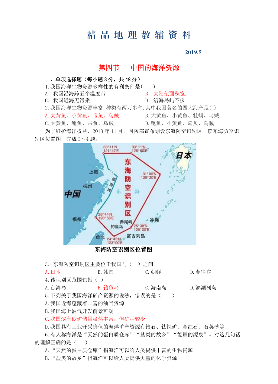 八年级地理上册3.4中国的海洋资源同步试卷湘教版_第1页