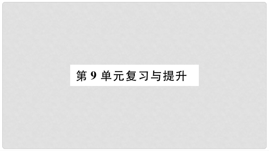 廣西省玉林市八年級生物下冊 第九單元 生物技術(shù)復(fù)習(xí)與提升課件 （新版）北師大版_第1頁