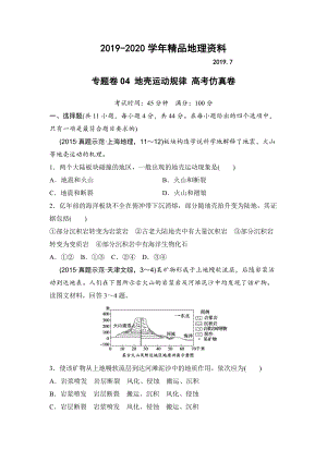 2020浙江考前地理復習新課標高考地理復習試題：專題卷04 地殼運動規(guī)律 高考仿真卷 Word版含答案