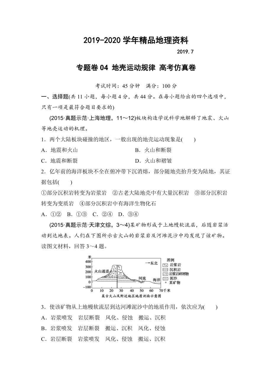 2020浙江考前地理復(fù)習(xí)新課標(biāo)高考地理復(fù)習(xí)試題：專題卷04 地殼運(yùn)動(dòng)規(guī)律 高考仿真卷 Word版含答案_第1頁(yè)