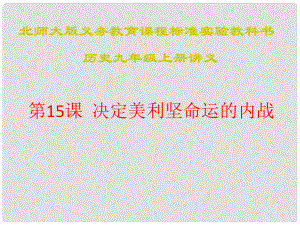 江蘇省連云港東海縣平明鎮(zhèn)中學九年級歷史上冊 第15課 決定美利堅命運的內(nèi)戰(zhàn)講義課件 北師大版