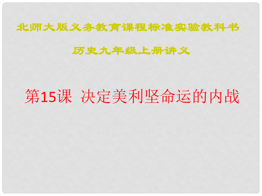 江蘇省連云港東?？h平明鎮(zhèn)中學(xué)九年級(jí)歷史上冊(cè) 第15課 決定美利堅(jiān)命運(yùn)的內(nèi)戰(zhàn)講義課件 北師大版_第1頁