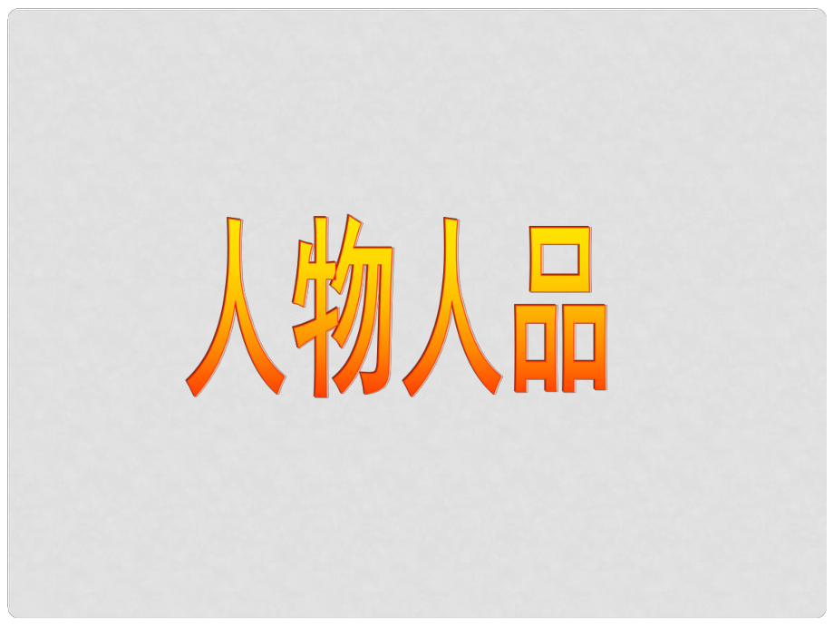 广东省新兴县惠能中学高中英语二轮复习 人物人品课件_第1页