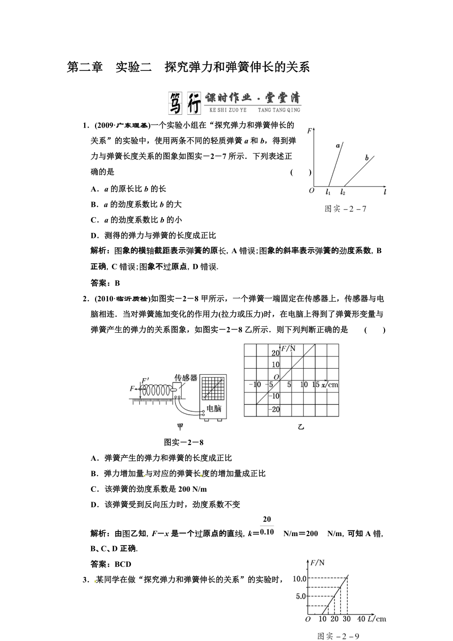 廣東物理高考一輪復(fù)習(xí)第2章實(shí)驗(yàn)2 探究彈力和彈簧伸長(zhǎng)的關(guān)系_第1頁(yè)