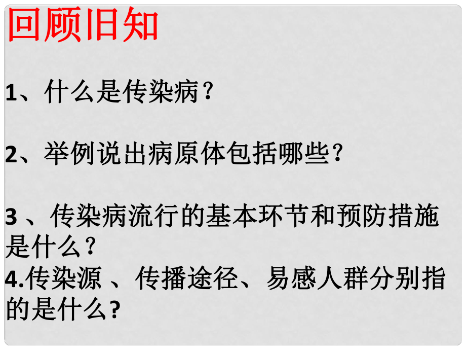 吉林省通化市八年級生物下冊 8.1.2免疫與計劃免課件1 （新版）新人教版_第1頁