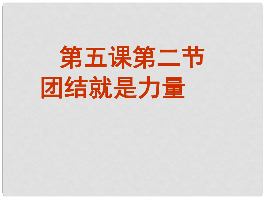 山東省八年級道德與法治上冊 第三單元 合奏好生活的樂章 第5課 我與集體共發(fā)展 第2框 團結就是力量課件 魯人版六三制_第1頁