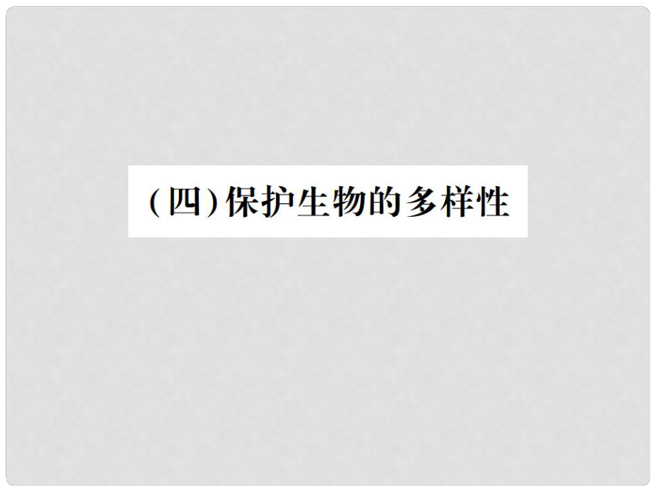 中考生物總復習 八 生物的多樣性（保護生物的多樣性）教材整理課件_第1頁