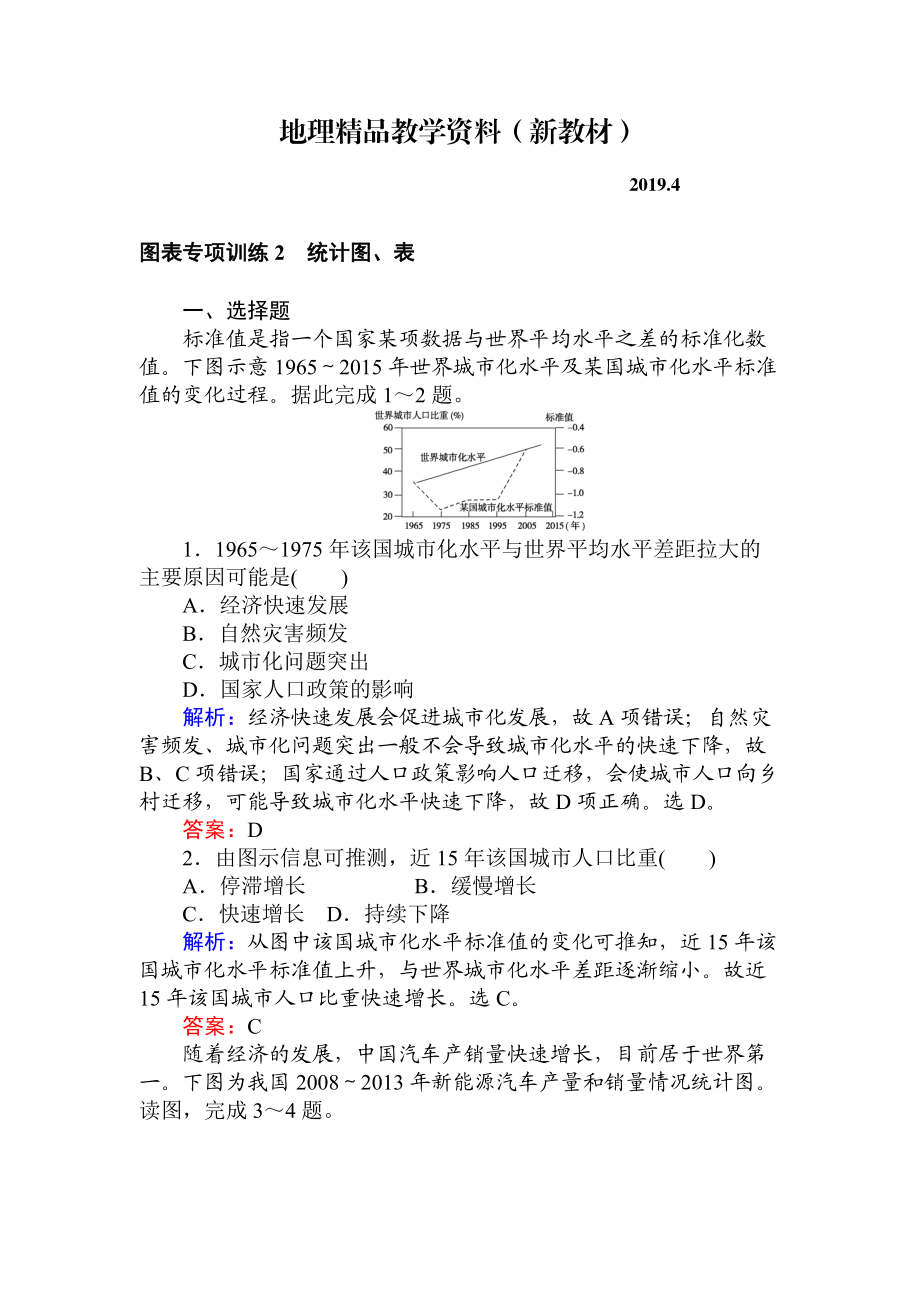 新教材 高考地理二轮复习 图表专项训练2 统计图、表 Word版含解析_第1页