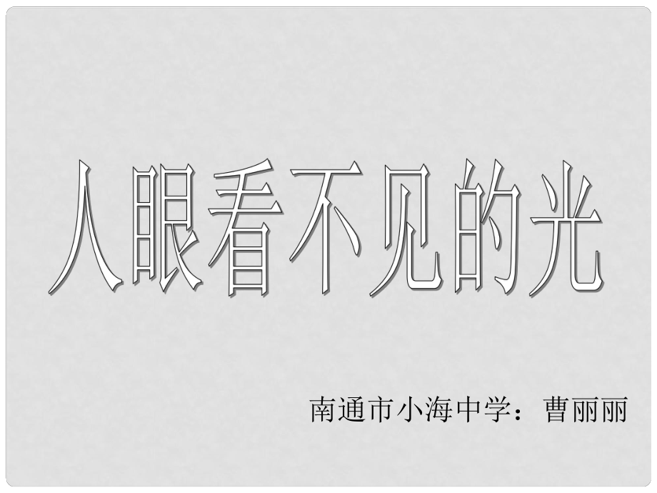 江蘇省南通市小海中學(xué)八年級(jí)物理《人眼看不見的光》課件 人教新課標(biāo)版_第1頁(yè)